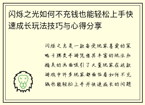 闪烁之光如何不充钱也能轻松上手快速成长玩法技巧与心得分享