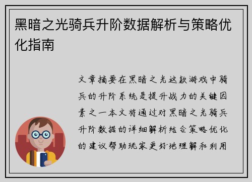 黑暗之光骑兵升阶数据解析与策略优化指南