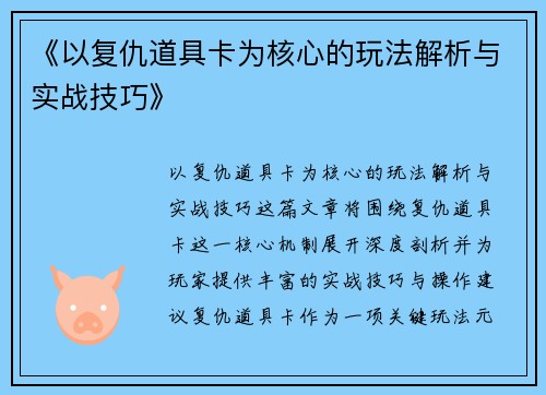 《以复仇道具卡为核心的玩法解析与实战技巧》