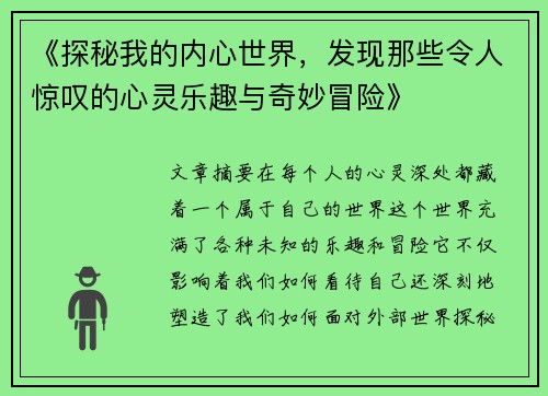《探秘我的内心世界，发现那些令人惊叹的心灵乐趣与奇妙冒险》