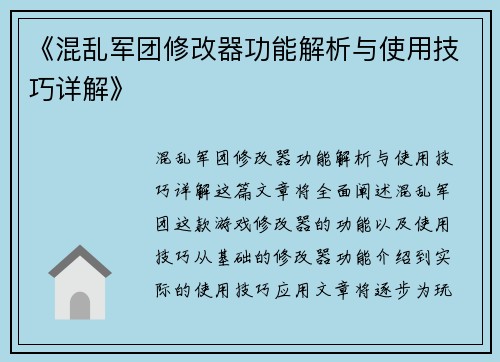 《混乱军团修改器功能解析与使用技巧详解》
