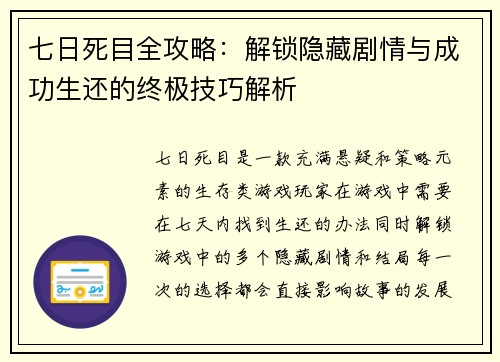 七日死目全攻略:解锁隐藏剧情与成功生还的终极技巧解析