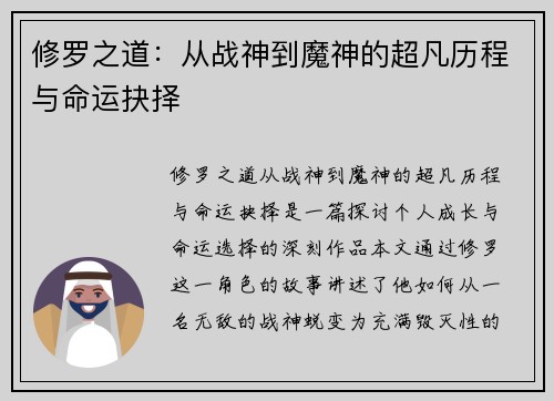 修罗之道:从战神到魔神的超凡历程与命运抉择