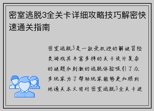 密室逃脱3全关卡详细攻略技巧解密快速通关指南