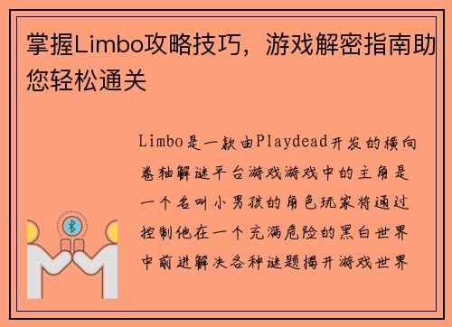 掌握Limbo攻略技巧,游戏解密指南助您轻松通关