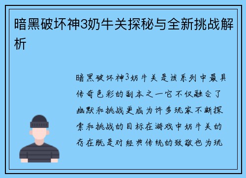 暗黑破坏神3奶牛关探秘与全新挑战解析