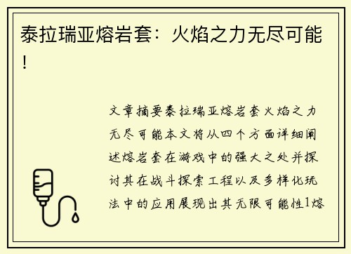 泰拉瑞亚熔岩套:火焰之力无尽可能!