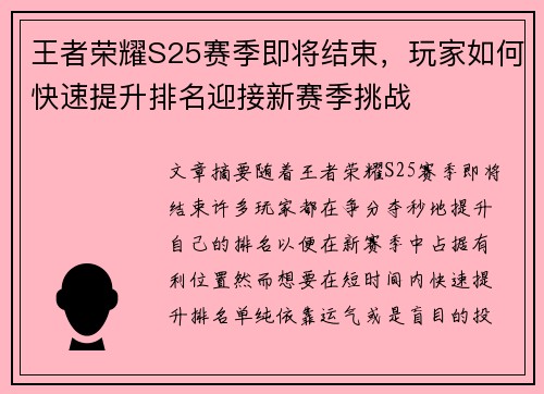 王者荣耀S25赛季即将结束，玩家如何快速提升排名迎接新赛季挑战