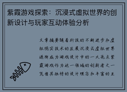 紫霞游戏探索：沉浸式虚拟世界的创新设计与玩家互动体验分析