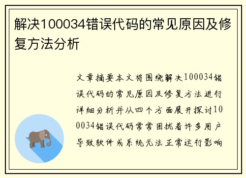 解决100034错误代码的常见原因及修复方法分析