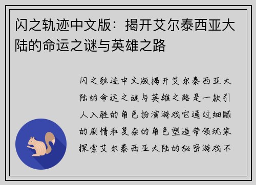 闪之轨迹中文版：揭开艾尔泰西亚大陆的命运之谜与英雄之路