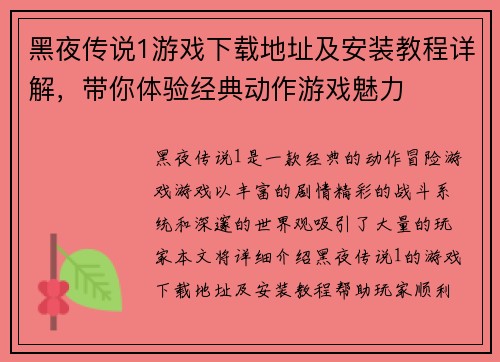 黑夜传说1游戏下载地址及安装教程详解，带你体验经典动作游戏魅力