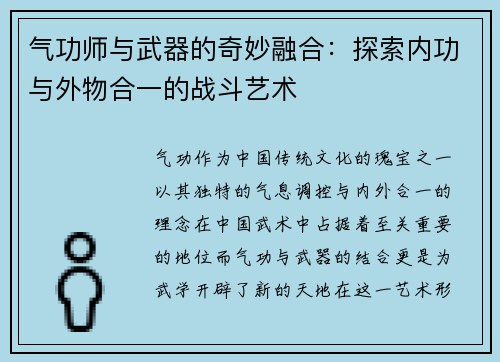 气功师与武器的奇妙融合：探索内功与外物合一的战斗艺术