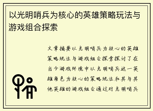 以光明哨兵为核心的英雄策略玩法与游戏组合探索
