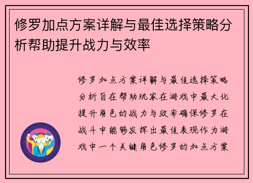 修罗加点方案详解与最佳选择策略分析帮助提升战力与效率