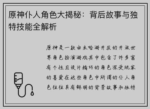 原神仆人角色大揭秘：背后故事与独特技能全解析