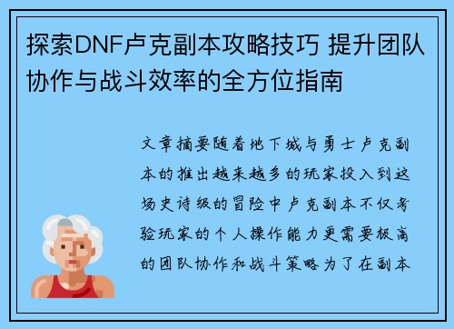 探索DNF卢克副本攻略技巧 提升团队协作与战斗效率的全方位指南