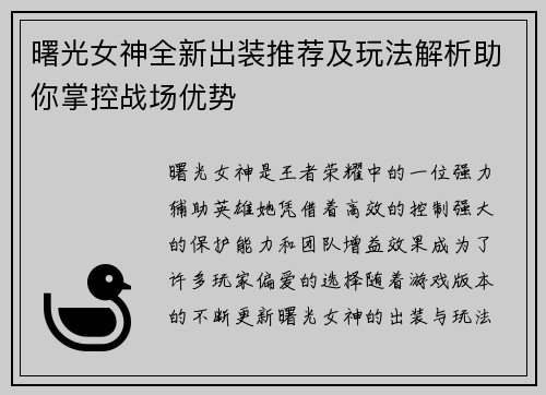 曙光女神全新出装推荐及玩法解析助你掌控战场优势