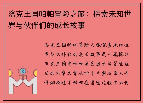 洛克王国帕帕冒险之旅：探索未知世界与伙伴们的成长故事