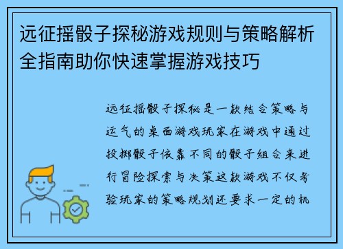 远征摇骰子探秘游戏规则与策略解析全指南助你快速掌握游戏技巧
