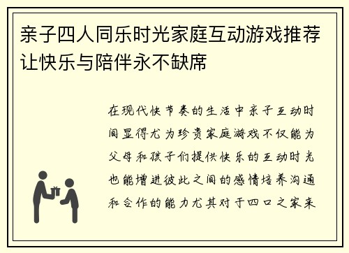 亲子四人同乐时光家庭互动游戏推荐让快乐与陪伴永不缺席