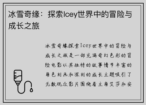 冰雪奇缘：探索Icey世界中的冒险与成长之旅