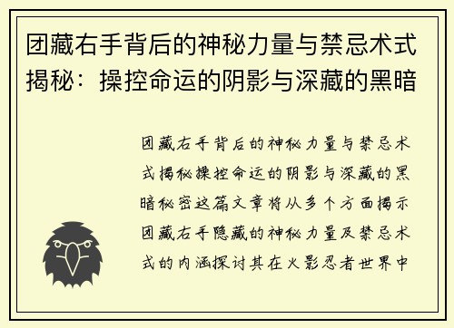 团藏右手背后的神秘力量与禁忌术式揭秘：操控命运的阴影与深藏的黑暗秘密
