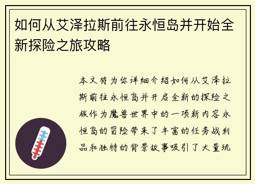 如何从艾泽拉斯前往永恒岛并开始全新探险之旅攻略
