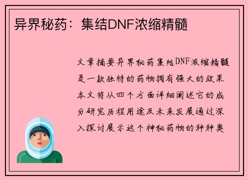 异界秘药：集结DNF浓缩精髓