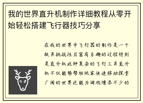我的世界直升机制作详细教程从零开始轻松搭建飞行器技巧分享