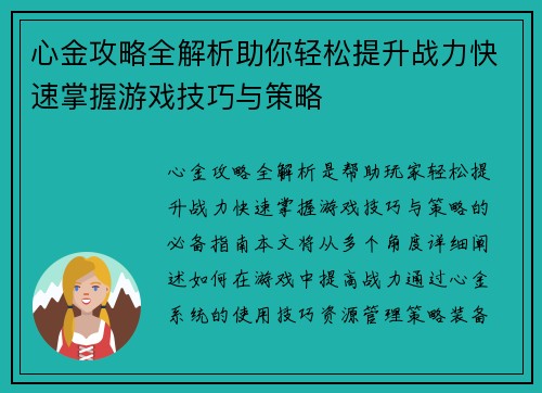 心金攻略全解析助你轻松提升战力快速掌握游戏技巧与策略
