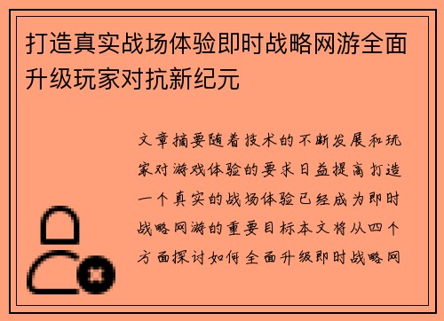 打造真实战场体验即时战略网游全面升级玩家对抗新纪元