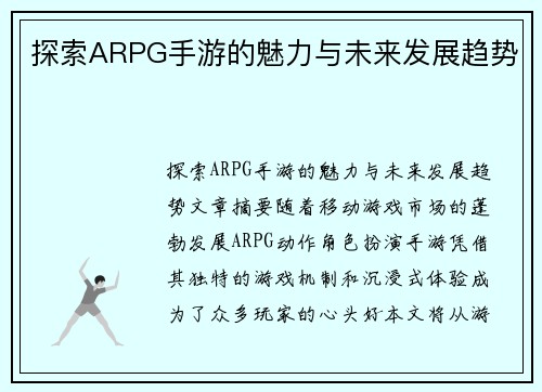 探索ARPG手游的魅力与未来发展趋势