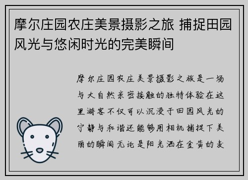 摩尔庄园农庄美景摄影之旅 捕捉田园风光与悠闲时光的完美瞬间