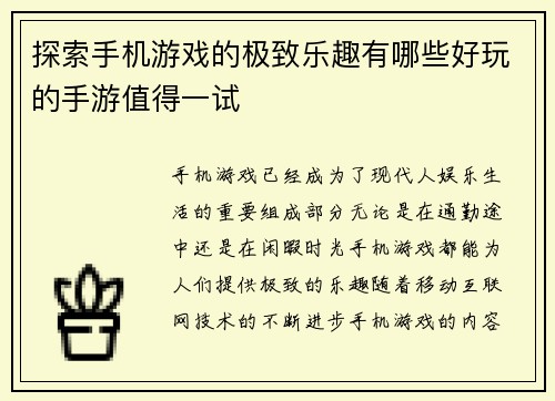 探索手机游戏的极致乐趣有哪些好玩的手游值得一试