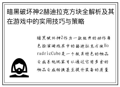 暗黑破坏神2赫迪拉克方块全解析及其在游戏中的实用技巧与策略