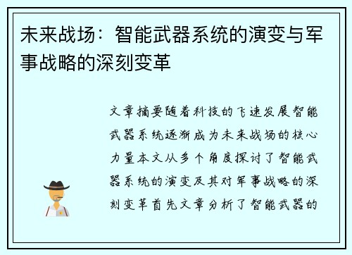 未来战场：智能武器系统的演变与军事战略的深刻变革