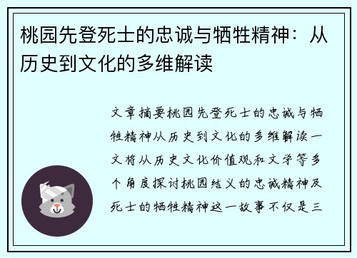桃园先登死士的忠诚与牺牲精神：从历史到文化的多维解读
