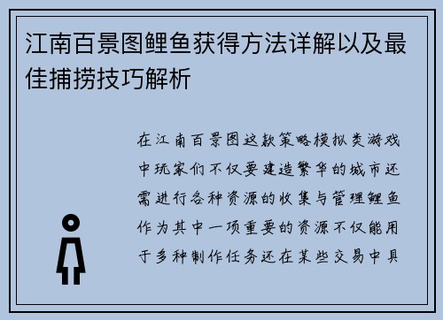 江南百景图鲤鱼获得方法详解以及最佳捕捞技巧解析