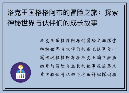 洛克王国格格阿布的冒险之旅：探索神秘世界与伙伴们的成长故事