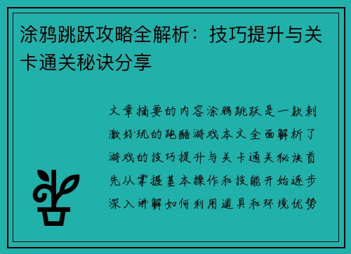 涂鸦跳跃攻略全解析：技巧提升与关卡通关秘诀分享