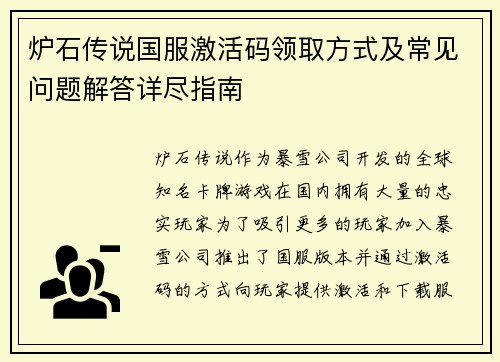 炉石传说国服激活码领取方式及常见问题解答详尽指南 炉石传说国服激活码领取方式及常见问题解答详尽指南
