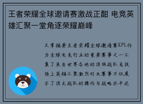 王者荣耀全球邀请赛激战正酣 电竞英雄汇聚一堂角逐荣耀巅峰 王者荣耀全球邀请赛激战正酣 电竞英雄汇聚一堂角逐荣耀巅峰