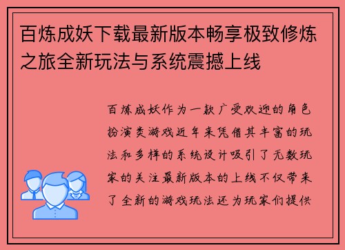 百炼成妖下载最新版本畅享极致修炼之旅全新玩法与系统震撼上线