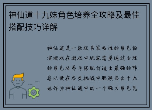 神仙道十九妹角色培养全攻略及最佳搭配技巧详解