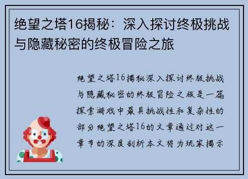 绝望之塔16揭秘:深入探讨终极挑战与隐藏秘密的终极冒险之旅 绝望之塔16揭秘:深入探讨终极挑战与隐藏秘密的终极冒险之旅