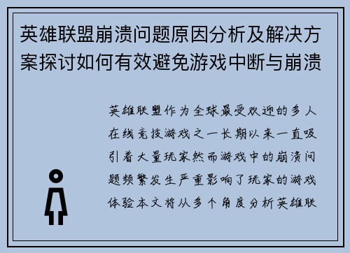 英雄联盟崩溃问题原因分析及解决方案探讨如何有效避免游戏中断与崩溃 英雄联盟崩溃问题原因分析及解决方案探讨如何有效避免游戏中断与崩溃