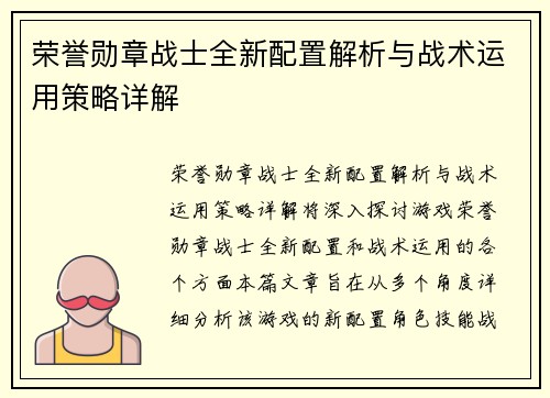 荣誉勋章战士全新配置解析与战术运用策略详解 荣誉勋章战士全新配置解析与战术运用策略详解