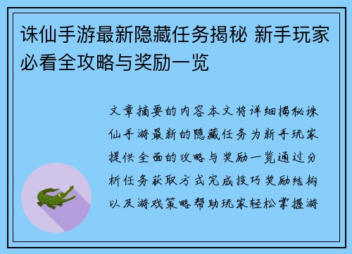 诛仙手游最新隐藏任务揭秘 新手玩家必看全攻略与奖励一览 诛仙手游最新隐藏任务揭秘 新手玩家必看全攻略与奖励一览