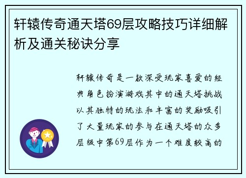 轩辕传奇通天塔69层攻略技巧详细解析及通关秘诀分享 轩辕传奇通天塔69层攻略技巧详细解析及通关秘诀分享